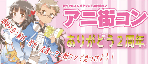 アニ街コン